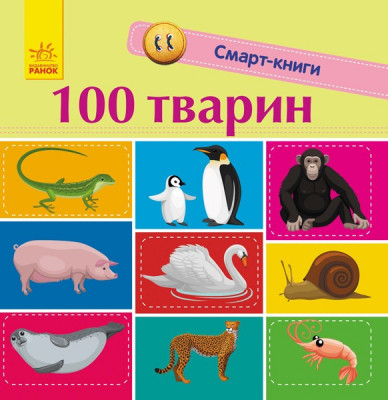 Смарт-книги: 100 тварин (Укр) Ранок С944004У (9786170952967) (313039)