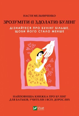 Зрозуміти (і здолати) булінг. Мельниченко А. (Укр) Vivat (9786171703520) (512650)