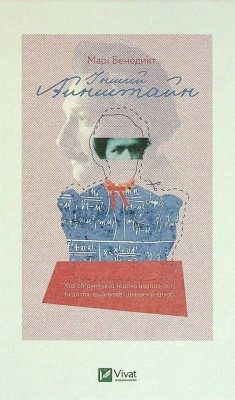 Інший Айнштайн. Хто обґрунтував теорію відносності та дотла зруйнував ідеальний шлюб. Бенедикт М. (Укр) Vivat (9789669825162) (506898)