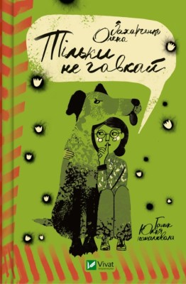 Тільки не гавкай. Захарченко О. (Укр) Vivat (9789669829573) (507103)