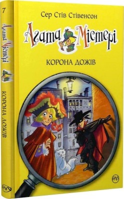 Агата Містері. Корона дожів. Книга 7. Сер Стів Стівенсон (Укр) РМ (9786178248376) (508618)