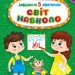Світ навколо 6+. Завдання-5-хвилинки – Світлана Сіліч (Укр) Ула (9786175441350) (557731)