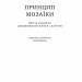 Принцип мозаїки. Шість навичок дивовижного життя і кар'єри. Нік Лавґров (Укр) Наш формат (9786177682188) (506146)