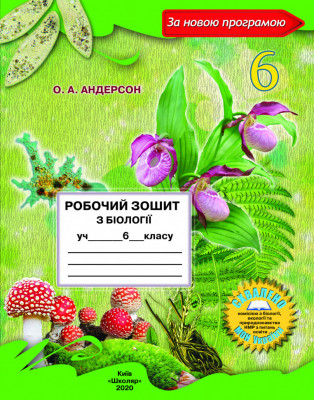 Біологія 6 клас Робочий зошит (2020) (Укр) Школяр (9789661650427) (462341)