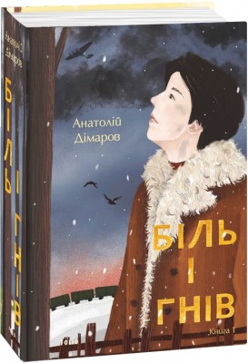Біль і гнів. Книга 1. Дімаров А. (Укр) Фоліо (9789660397422) (502646)