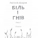 Біль і гнів. Книга 1. Дімаров А. (Укр) Фоліо (9789660397422) (502646)