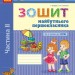 Впевнений старт. Зошит майбутнього першокласника. За 2 роки до НУШ. Частина 2 (Укр) Ранок Д284020У (9786170954800) (341538)