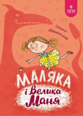 Маляка і Велика Маня. Книга 4. Дерманський О.С. (Укр) Маґура (9786178177072) (521144)