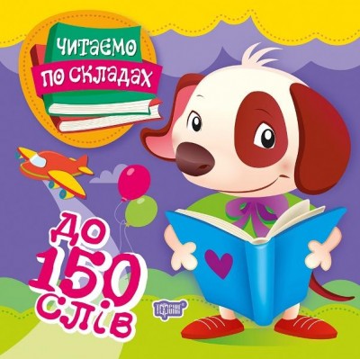Читаємо по складах 150 слів (Укр) Торсінг (9789669397928) (458063)