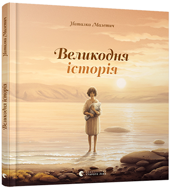 Великодня історія. Малетич Наталка (Укр) ВСЛ (9786176798699) (455856)