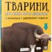 Енциклопедія Тварини про яких варто дізнатися (Укр) Vivat (9789669426826) (298747)