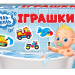 Буль-буль іграшки. Транспорт. Ігри для купання (Укр) Мій успіх+ (4823076000318) (484815)