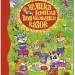 Велика книга повчальних казок (Укр) Глорія (9786175367117) (278448)