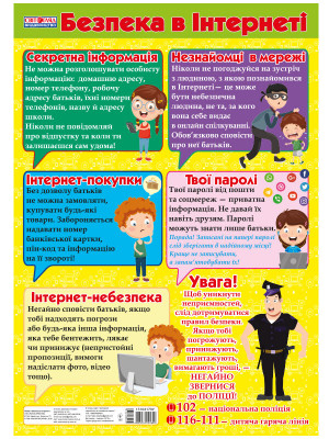 Плакат правила безпеки в інтернеті (Укр) Світогляд 13104179У (4823076144890) (344820)