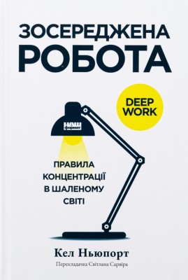 Зосереджена робота. Правила концентрації в шаленому світі – Кел Ньюпорт (Укр) Наш формат (9786178434007) (541267)