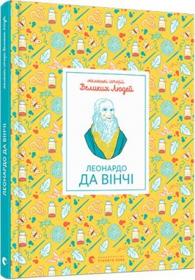 Маленькі історії великих людей Леонардо да Вінчі (Укр) Видавництво Старого Лева (9786176795988) (409734)