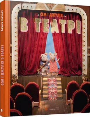 Сем і Джулія в театрі (Укр) Видавництво Старого Лева (9786176797050) (346447)