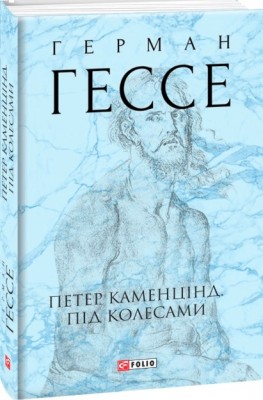 Петер Каменцінд. Під колесами. Герман Гессе (Укр) Фоліо (9789660397934) (502741)