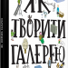 Як творити галерею Хробак Ондржей, Коричанек Ростіслав, Ванєк Мартін, Пресс Ян ВСЛ (9786176795063) (295262)