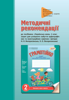 Грамотійко Українська мова 2 клас Ранок Д400011У (9786170905253) (295355)
