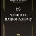 Чеснота націоналізму – Йорам Газоні (Укр) Наш формат (9786178434021) (541282)