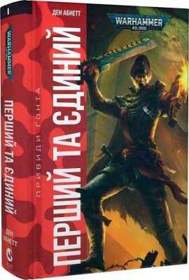 Warhammer 40.000 – Привиди Ґонта. Перший та Єдиний. Ден Абнетт (Укр) Molfar Comics (9786177885596) (505906)