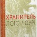 Хранитель. Лоїс Лоурі (Укр) Читаріум (9786177329434) (514533)