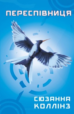 Переспівниця. Голодні ігри. Книга 3 – Сюзанна Коллінз (Укр) BookChef (9786175483169) (541758)