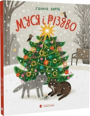 Муся і Різдво – Кирпа Г. (Укр) ВСЛ (9789664480410) (542447)