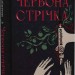 Червона стрічка. Люсі Адлінґтон (Укр) РМ (9786178280895) (508746)