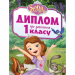 Диплом про закінчення 1 класу. Принцеса Софія (Укр) Ранок (4823076146672) (351781)
