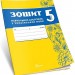 НУШ Українська мова 5 клас. Зошит навчальних досягнень – Авраменко О., Тищенко З. (Укр) Талант (9789669892881) (557279)
