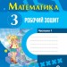 НУШ Математика 3 клас. Робочий зошит. Частина 1 (з 2-х частин) – Богданович М.В., Голосна С.В., Назаренко А.А. (Укр) Основа (9786170044150) (555850)