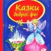 Скринька казок. Казки доброї феї (Укр) Пегас (9786177084203) (279892)