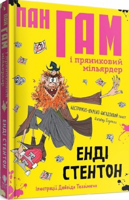 Пан Гам і пряниковий мільярдер. Енді Стентон (Укр) Талант (9786177989119) (471421)