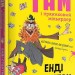 Пан Гам і пряниковий мільярдер. Енді Стентон (Укр) Талант (9786177989119) (471421)