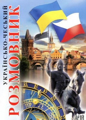 Українсько-чеський розмовник – Шурма С. (Укр/Чес) Арій (9789664986950) (557791)