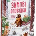 Зимові оповідки. Дитяча художня література – Пашкевич А. (Укр) 4MAMAS (9786170043986) (549467)