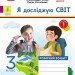 НУШ Я досліджую світ 3 клас. Робочий зошит. До підручника Волощенко, Козак, Остапенко. Частина 1 (з 2-х частин) 2024 (Укр) Ранок (9786170965653) (516914)