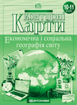 Контурні карти. Економічна і соціальна географія світу. 10-11 клас (Укр) Картографія (9786176708759) (278089)