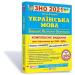ЗНО + ДПА 2021 Українська мова Комплексне видання для підготовки Білецька ПІП (9789660737693) (442953)