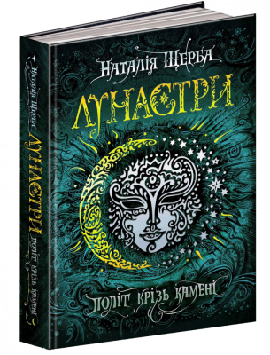 Лунастри. Політ крізь камені. Книга 2 Щерба Н. (Укр) Школа (9789664294475) (278726)