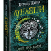 Лунастри. Політ крізь камені. Книга 2 Щерба Н. (Укр) Школа (9789664294475) (278726)