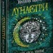 Лунастри. Політ крізь камені. Книга 2 Щерба Н. (Укр) Школа (9789664294475) (278726)