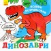 Нові водяні розмальовки: Динозаври (Укр) Ранок N1377004У (9789667502157) (439462)
