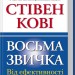 Восьма звичка. Від ефективності до величі. Стівен Кові (Укр) КСД (9786171225633) (441099)