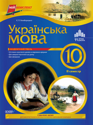 Мій конспект Українська мова 10 клас 2 семестр ПУМ95 Основа (9786170006448) (122195)