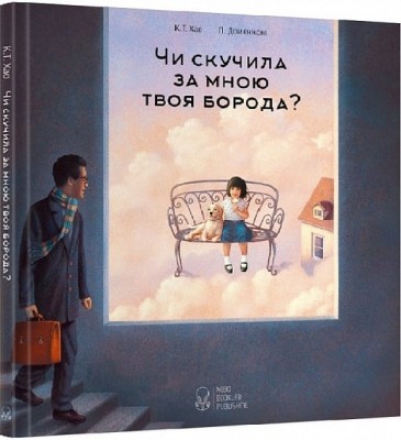 Чи скучила за мною твоя борода? К. Т. Хао (Укр) Nebo BookLab Publishing (9789669755582) (509753)