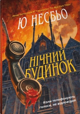 Нічний будинок – Ю Несбьо (Укр) Stone Publishing (9789669488930) (521701)