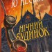 Нічний будинок – Ю Несбьо (Укр) Stone Publishing (9789669488930) (521701)